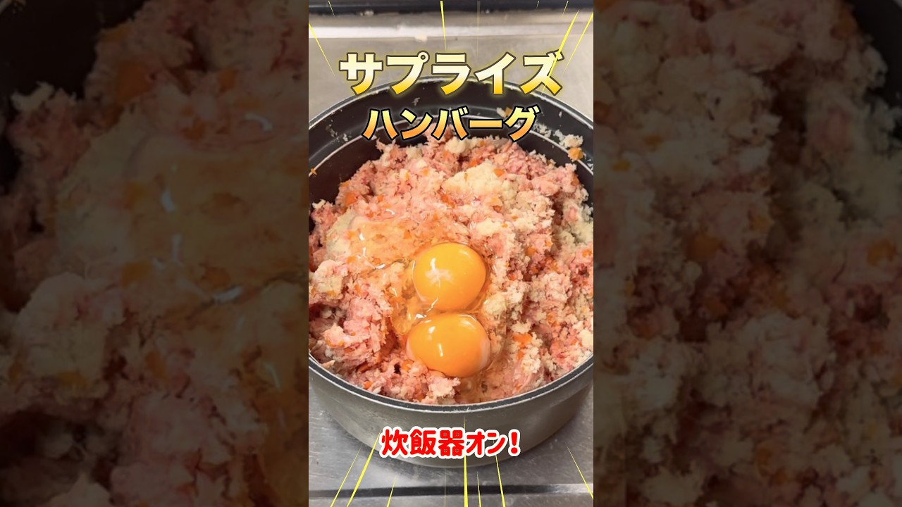サプライズ!!【巨大ハンバーグ】#shorts #5児ママ #簡単レシピ #サプライズ#ハンバーグ#お誕生日