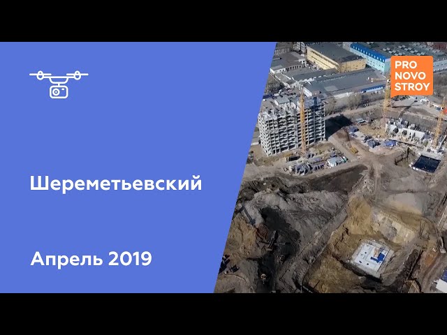 ЖК "Шереметьевский" [Ход строительства от 10.04.2019]