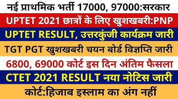 नई प्राथमिक शिक्षक भर्ती | UPTET खुशखबरी | UPTET 2021 RESULT | TGT PGT विज्ञप्ति जारी | CTET RESULT