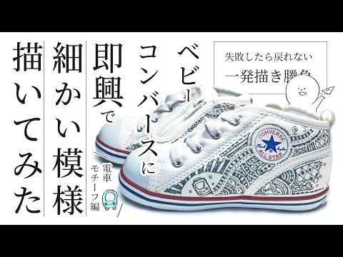 【Doodle Art】ベビーコンバースに即興で細かい模様を描いてみた〜電車モチーフ編〜