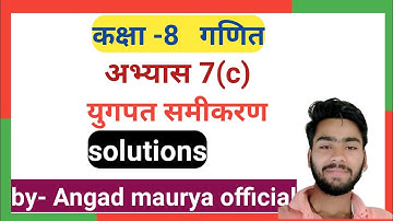 Class 8 math( युगपत समीकरण) अभ्यास 7(c)    {u.p. board  } solution.by angad maurya official
