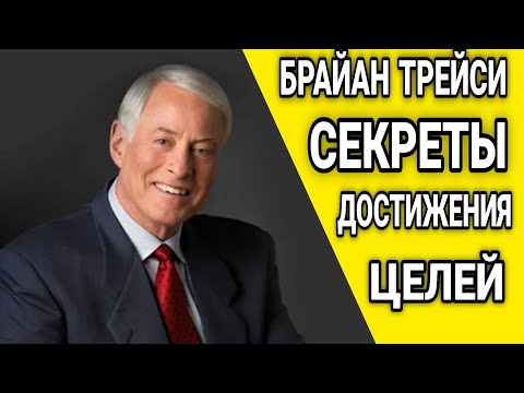 БРАЙАН ТРЕЙСИ ВАЖНЫХ СОВЕТОВ ДЛЯ УСПЕШНОЙ И СЧАСТЛИВОЙ ЖИЗНИ