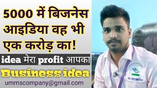 5000rs में बिजनेस आइडिया वह भी एक करोड़ का! idea मेरा profit आपका || Business idea in Hindi