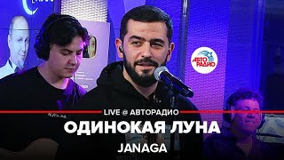 JANAGA - Одинокая Луна (LIVE @ Авторадио)