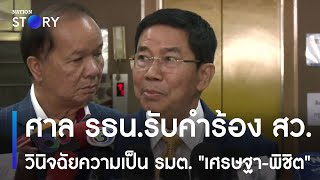 ศาล รธน.รับคำร้อง สว. วินิจฉัยความเป็น รมต. "เศรษฐา-พิชิต" | เนชั่นทั่วไทย | NationTV22
