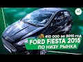 ФОРД ФИЕСТА 2015 ЗА 410.000! Автоподбор Ford Fiesta ClinliCar