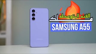 رسميا اجمل هواتف الفئه المتوسطه سامسونج اي55 - Samsung A55
