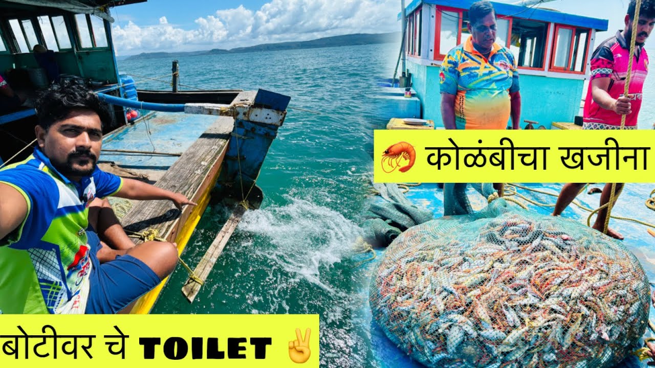 मासेमारी करणाऱ्या बोटीत toilet ची व्यवस्था कशी असते ? आज कोळंबी ची लॉटरी लागली. #fishing