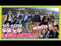 [EN/ID/JP] 🍚 EP.3-3 먼지 비켜!! 논두렁에서 불태우는 몬스타엑스(MONSTA X) 비주얼 x 멋짐 콜라보