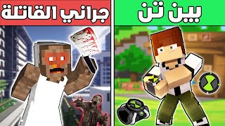 فلم ماين كرافت : جراني القاتلة ضد بين تن (الغني و الفقير) ?? !!؟