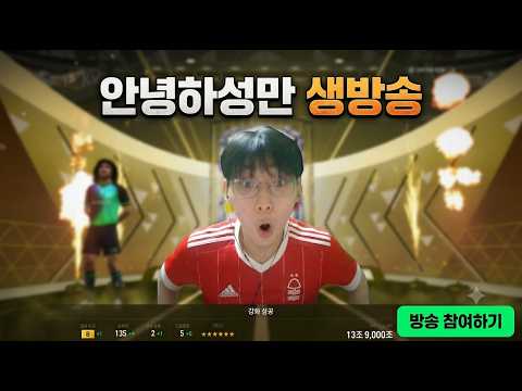 안녕하성만 broadcast preview