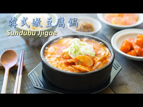 韓式嫩豆腐鍋 Sundubu Jjigae (Korean Spicy Tofu Soup)
