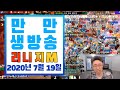 [만만 생방송 다시보기] 리니지m 2020년 7월 19일 막피서버 3성통일 감사합니다!! 유저분들 감사합니다 사이하10섭 레전드시작 리니지m