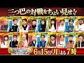 【対戦ちょい見せまとめ】『アーティスト別モノマネ頂上決戦 俺にアイツを歌わせたら右に出るものはいない』6/15(月)【TBS】
