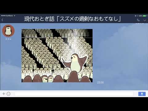 【LINE】【舌切りスズメ】スズメがおじいさんに「過剰なおもてなし」【現代おとぎ話】