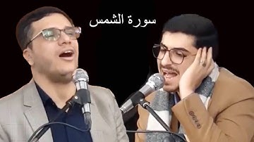 منافسة فوق الوصف بین المعلم والطالب مکتب الشیخ محمود الشحات سورة الشمس علیرضا رضایی و صادق مسلمی