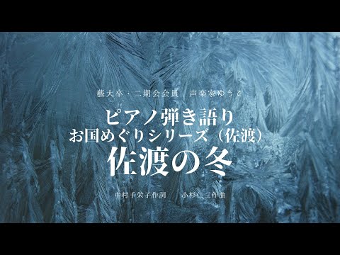 NHKみんなのうた　お国めぐりシリーズ（佐渡）　佐渡の冬　中村千栄子作詞　小杉仁三作曲　歌：ゆうこ（西川友子・吉田友子）