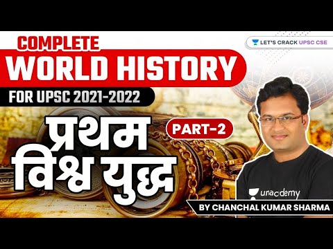 Complete World History for UPSC 2021-2022 | प्रथम विश्व युद्ध (Part-2) | Chanchal Kumar Sharma