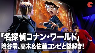 「名探偵コナン・ワールド」コナンや降谷零、高木&佐藤コンビと謎解きに挑戦！プレスプレビュー｜Detective Conan Universal Studios Japan