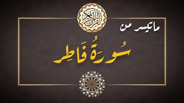 تلاوة مجودة من سورة فاطر