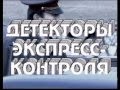 Детекторы экспресс контроля