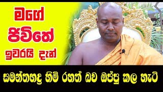 සමන්තභද්‍ර හිමි | Siri Samanthabhadra Thero | Sadaham Ashramaya