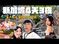 新加坡4天3夜，撈魚生與海豚親密接觸初體驗｜酷炫老師.生活VLOG thumbnail