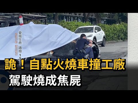 詭！自點火燒車撞工廠　駕駛燒成焦屍－民視新聞