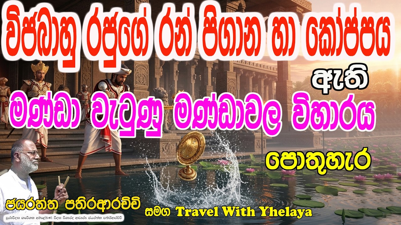 විජයබාහු රජුගේ රන් පිගාන හා කෝප්පය ඇති මන්ඩාවල විහාරය