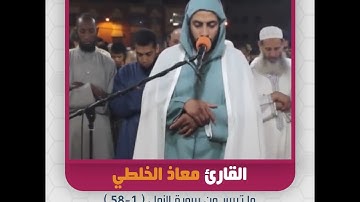 القارئ معاذ الخلطي - ما تيسر من سورة النمل  1-58