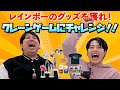 レインボーのグッズを獲れ!クレーンゲームにチャレンジ!!