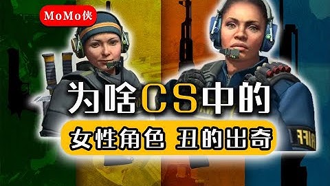 为啥CS的女性探员丑的出奇？