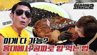 JOON Joins An Eating Contest To Get Free Food In Hongdae Mukbang | WassupMan2 ep.9