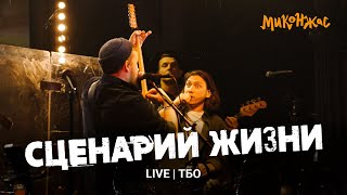 Миконжас - Сценарий Жизни (Live @ ТехникаБезОпасности)