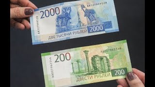 БАНКНОТЫ 2017: 200 и 2000 рублей. Мобильное приложение. Как проверить банкноты?