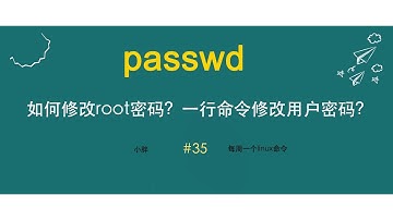 如何修改root密码？如何修改普通用户的密码？一条命令修改密码，无需交互输入用户密码