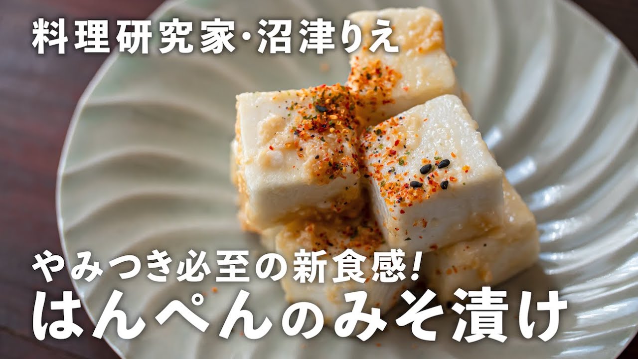 材料3つで完成!「はんぺんのみそ漬け」はやみつき必至の新食感 材料3つで完成!「はんぺんのみそ漬け」はやみつき必至の新食感