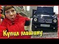 ВЛОГ ♦ Купил Богдану машину