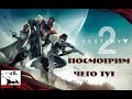 Глянем чего там интересного в Destiny 2 Заходи пообщаемся