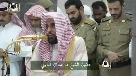 تلاوة رائعة من الحرم المكي  الشيخ عبدالله الجهني ما شاء الله