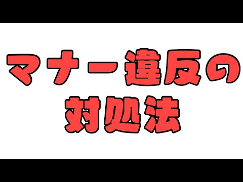 【ラジオ】マナー悪い人の対処法