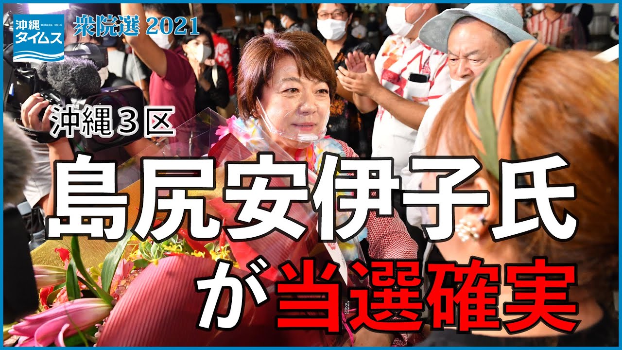 衆院選沖縄3区 自民新人の島尻安伊子氏が当選確実 Youtube