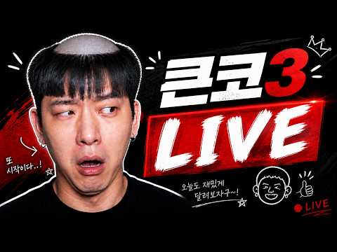 큰코3 broadcast preview