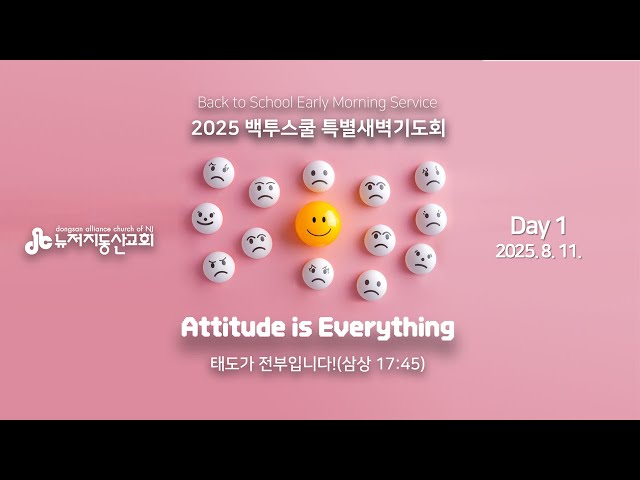 “용기” (시편 Psalm 27:1-6) - 윤명호 목사 | 2025. 8. 11.  BTS 특새