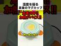 温度を操る 未来のマグカップ