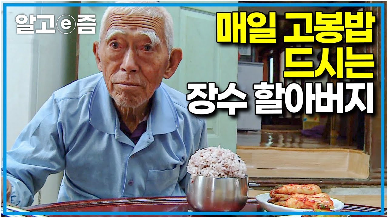 “할머니 건강이 내 건강이요, 내 건강이 할머니 건강이다” 단 한 번도 싸운 적 없는 소문난 잉꼬 노부부의 다정한 일상 │장수의 비밀│알고e즘