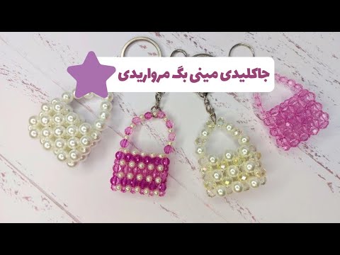 آموزش جاکلیدی مینی بگ سرسوییچی مرواریدی اموزش مروارید بافی اکسسوری مرواریدی  