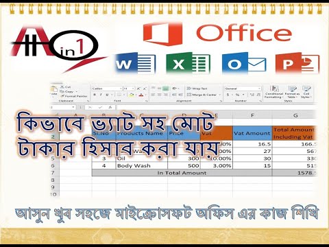 ভিডিও: কীভাবে ভ্যাট ট্যাক্স গণনা করা যায়