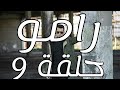 رامو حلقة 9 مترجم رامو حلقة 9 مترجم