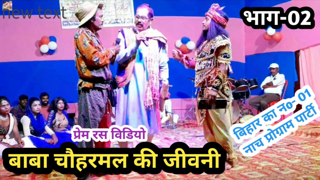 चौहरमल बाबा की जीवनी | भाग-2 | नये कलाकार को मौका | प्रेम रस नाट्क | बखोरी राय नाच प्रोग्राम पार्टी